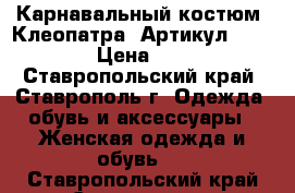  Карнавальный костюм “Клеопатра“	 Артикул: A2461	 › Цена ­ 950 - Ставропольский край, Ставрополь г. Одежда, обувь и аксессуары » Женская одежда и обувь   . Ставропольский край,Ставрополь г.